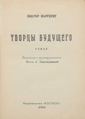 Маргерит В. Творцы будущего. Роман / Пер. с фр. Поляк и Синельниковой. [М.]: Космос, 1924.